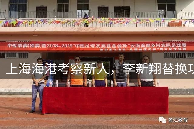 上海海港考察新人，李新翔替换功臣武磊