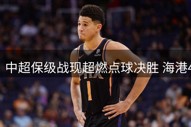 中超保级战现超燃点球决胜 海港4-3险胜新鹏城