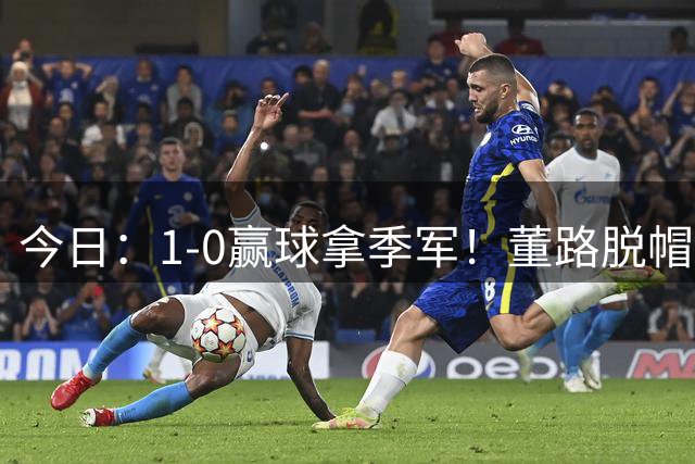 今日：1-0赢球拿季军！董路脱帽致敬中国足球小将，三万球迷怒斥，远离这个两面派！