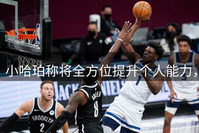 小哈珀称将全方位提升个人能力，波士顿成今夏训练基地