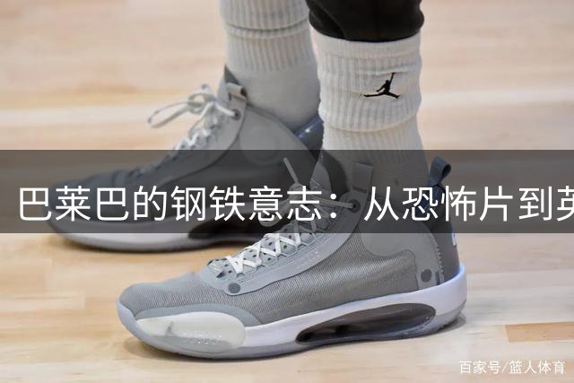 巴莱巴的钢铁意志：从恐怖片到英超的追梦路