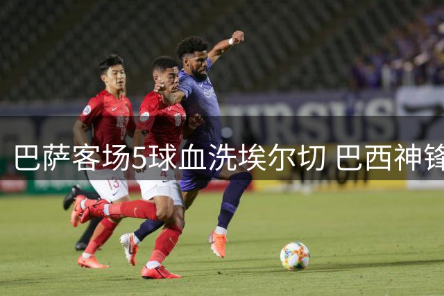 巴萨客场5球血洗埃尔切 巴西神锋两射一传主宰比赛