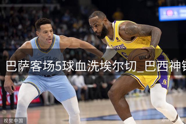 巴萨客场5球血洗埃尔切 巴西神锋两射一传主宰比赛
