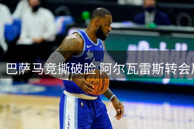 巴萨马竞撕破脸 阿尔瓦雷斯转会风波升级成为尊严之战