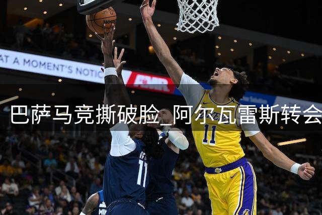 巴萨马竞撕破脸 阿尔瓦雷斯转会风波升级成为尊严之战