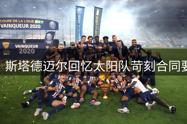 斯塔德迈尔回忆太阳队苛刻合同要求