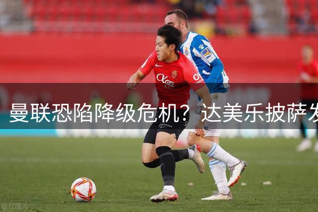 曼联恐陷降级危机？达美乐披萨发文引发热议