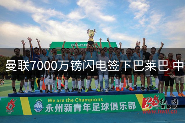 曼联7000万镑闪电签下巴莱巴 中场补强硬仗底气