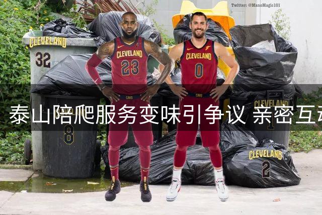 泰山陪爬服务变味引争议 亲密互动明码标价恐失本真
