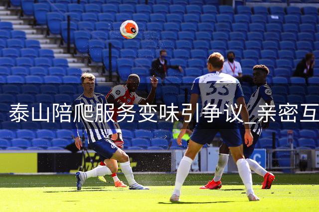 泰山陪爬服务变味引争议 亲密互动明码标价恐失本真