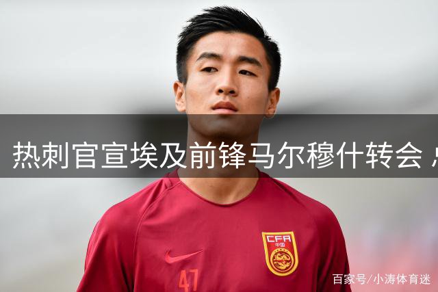 热刺官宣埃及前锋马尔穆什转会 总价高达6000万英镑