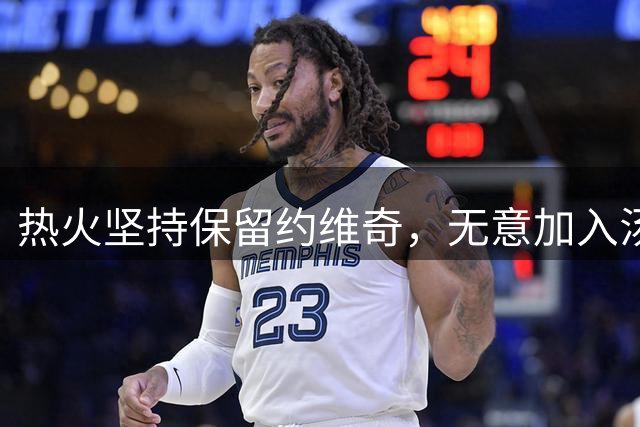 热火坚持保留约维奇，无意加入汤普森交易