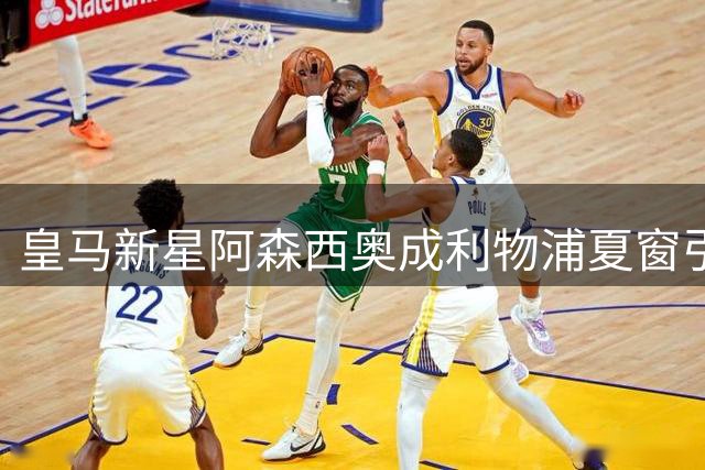 皇马新星阿森西奥成利物浦夏窗引援重点 防线补强势在必行