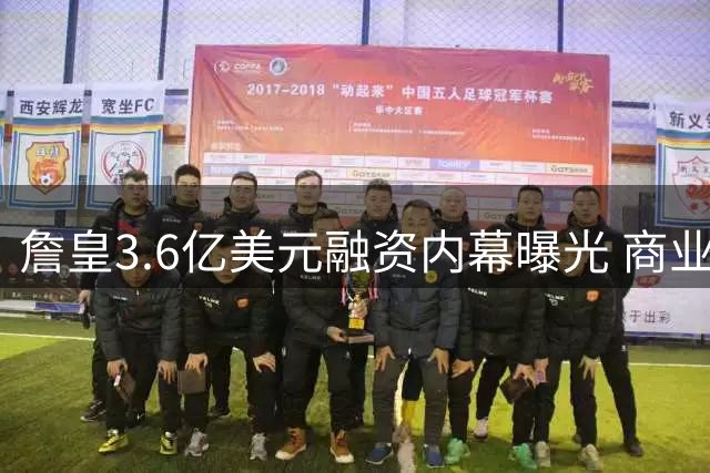詹皇3.6亿美元融资内幕曝光 商业帝国布局再引热议