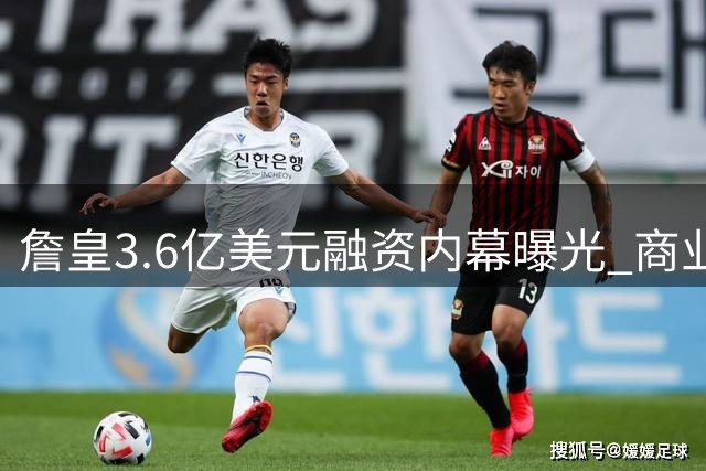 詹皇3.6亿美元融资内幕曝光 商业帝国布局再引热议