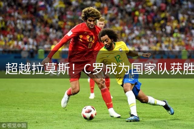 超越拉莫斯！C罗成为国家队获胜场次最多的球员