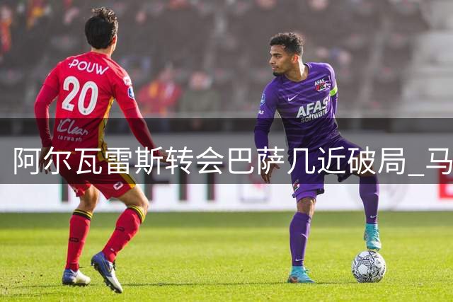 阿尔瓦雷斯转会巴萨几近破局 马竞态度强硬非关金钱