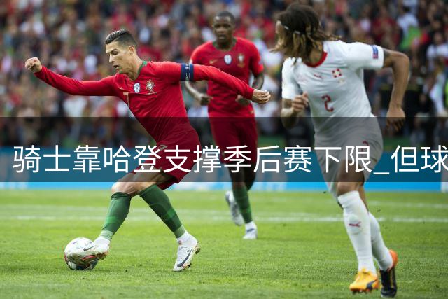骑士靠哈登支撑季后赛下限 但球队上限仍需突破