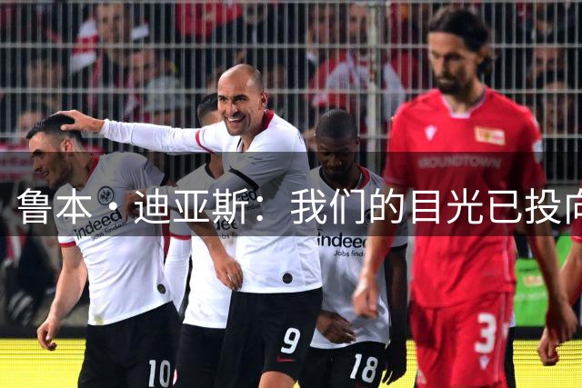 鲁本·迪亚斯：我们的目光已投向未来，过渡期开局不完美是常态