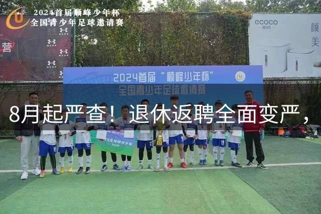 8月起严查！退休返聘全面变严，老板、打工人千万别乱来了